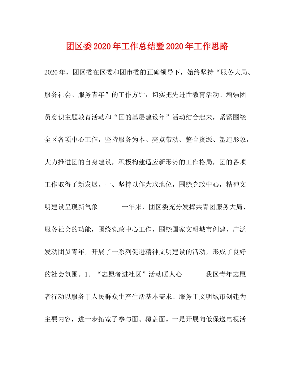 团区委年工作总结暨年工作思路_第1页