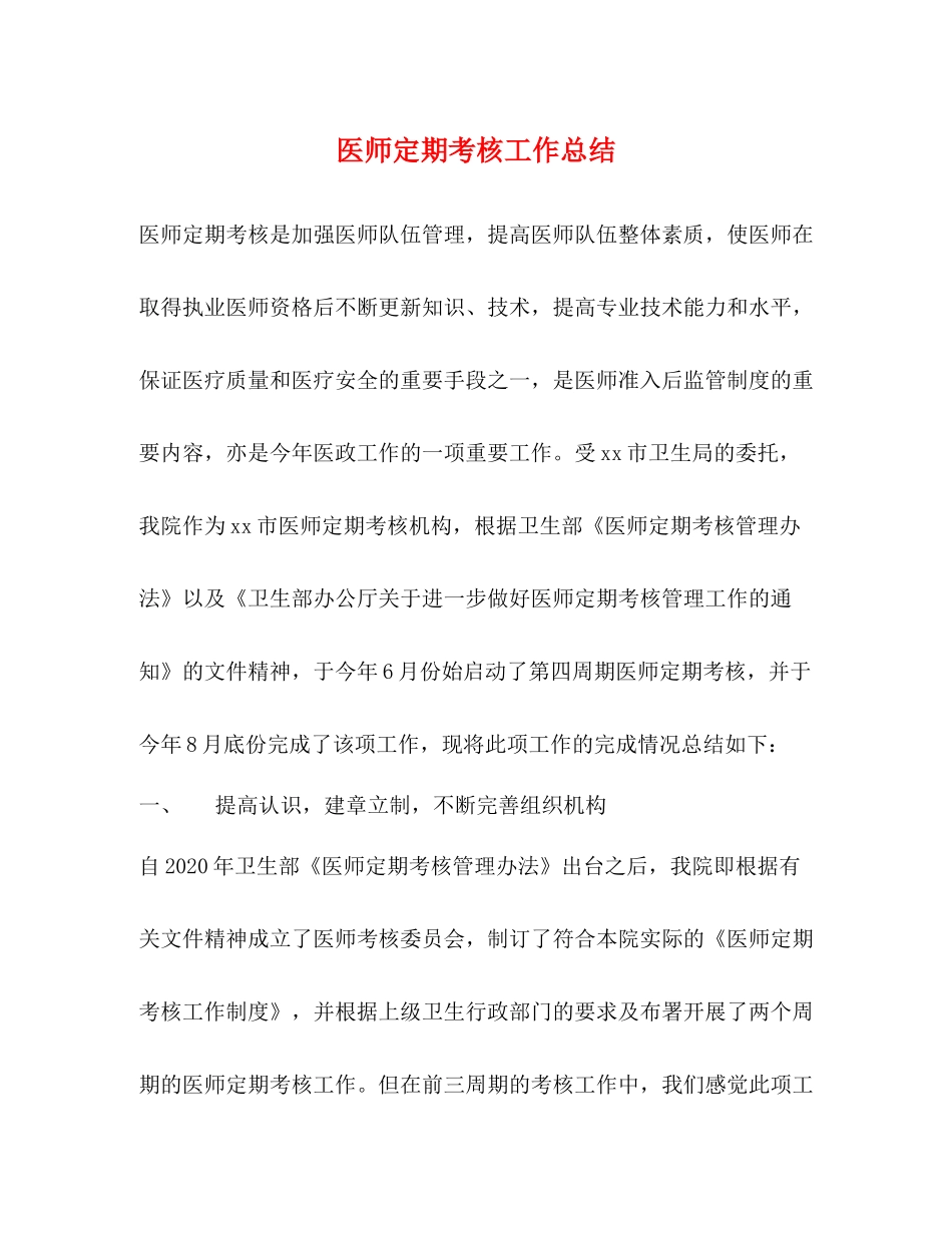 医师定期考核工作总结_第1页