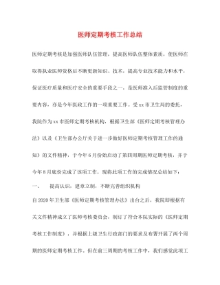 医师定期考核工作总结