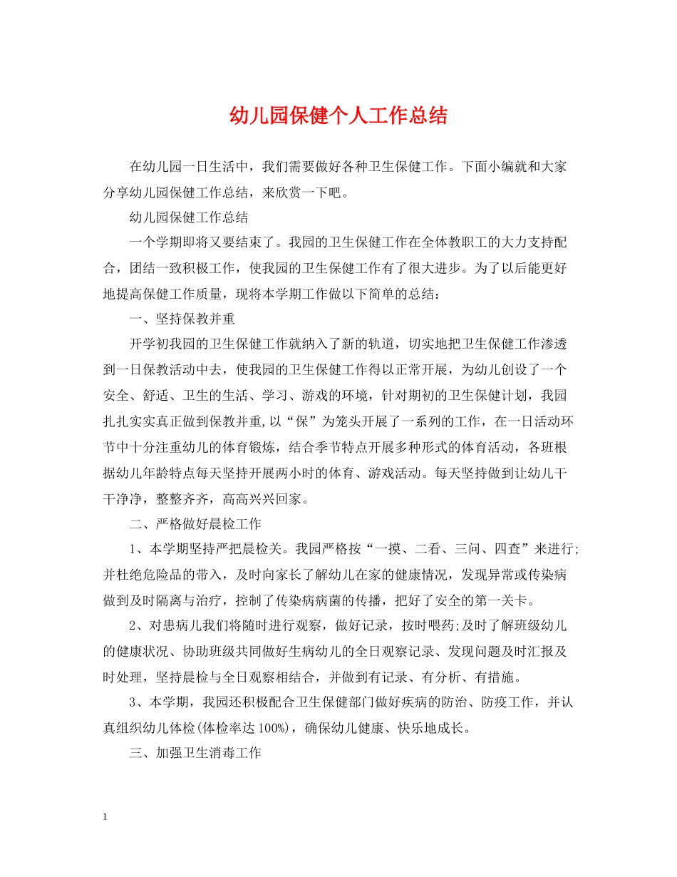 幼儿园保健个人工作总结_第1页