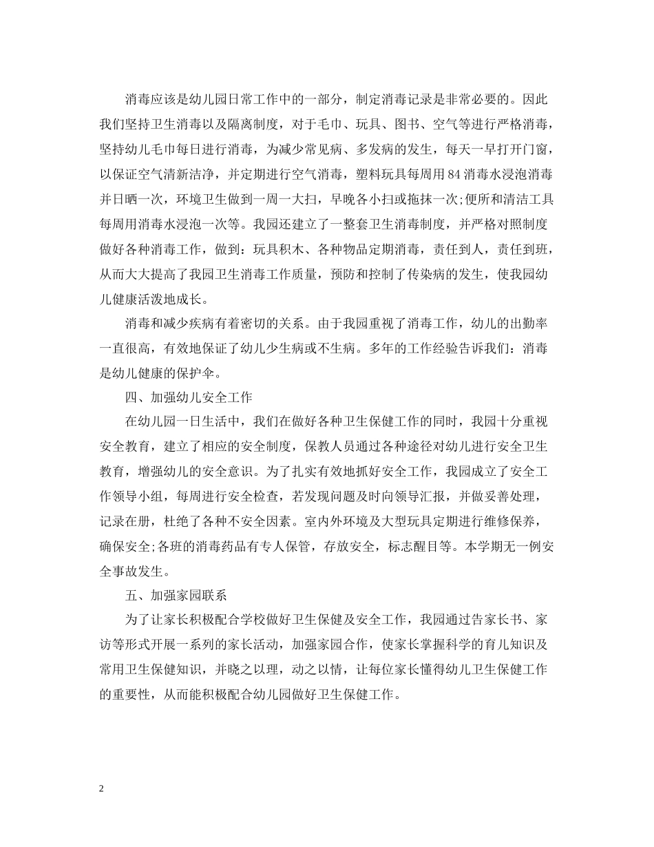 幼儿园保健个人工作总结_第2页