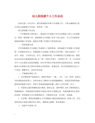 幼儿园保健个人工作总结