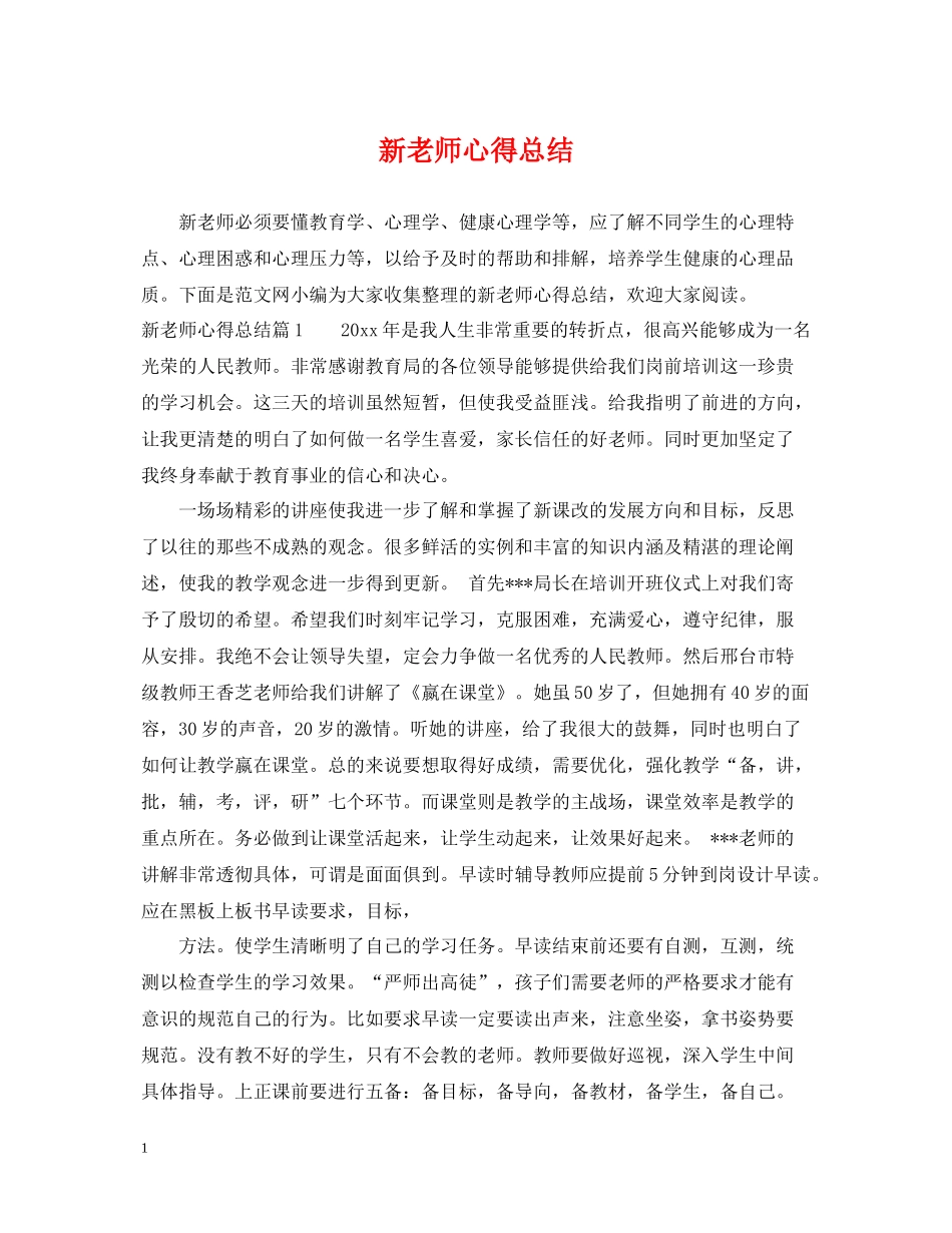 新老师心得总结_第1页