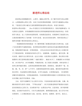 新老师心得总结