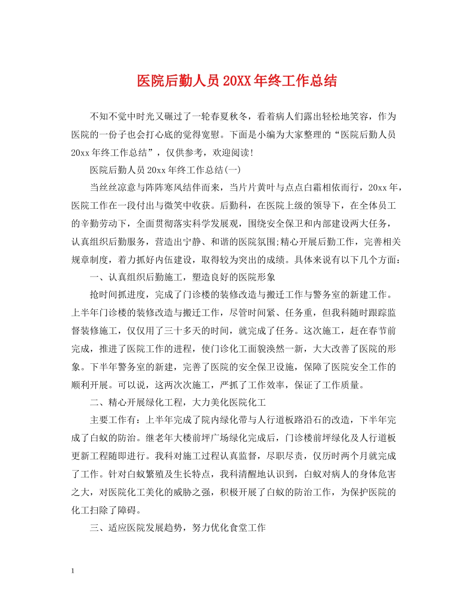 医院后勤人员终工作总结_第1页