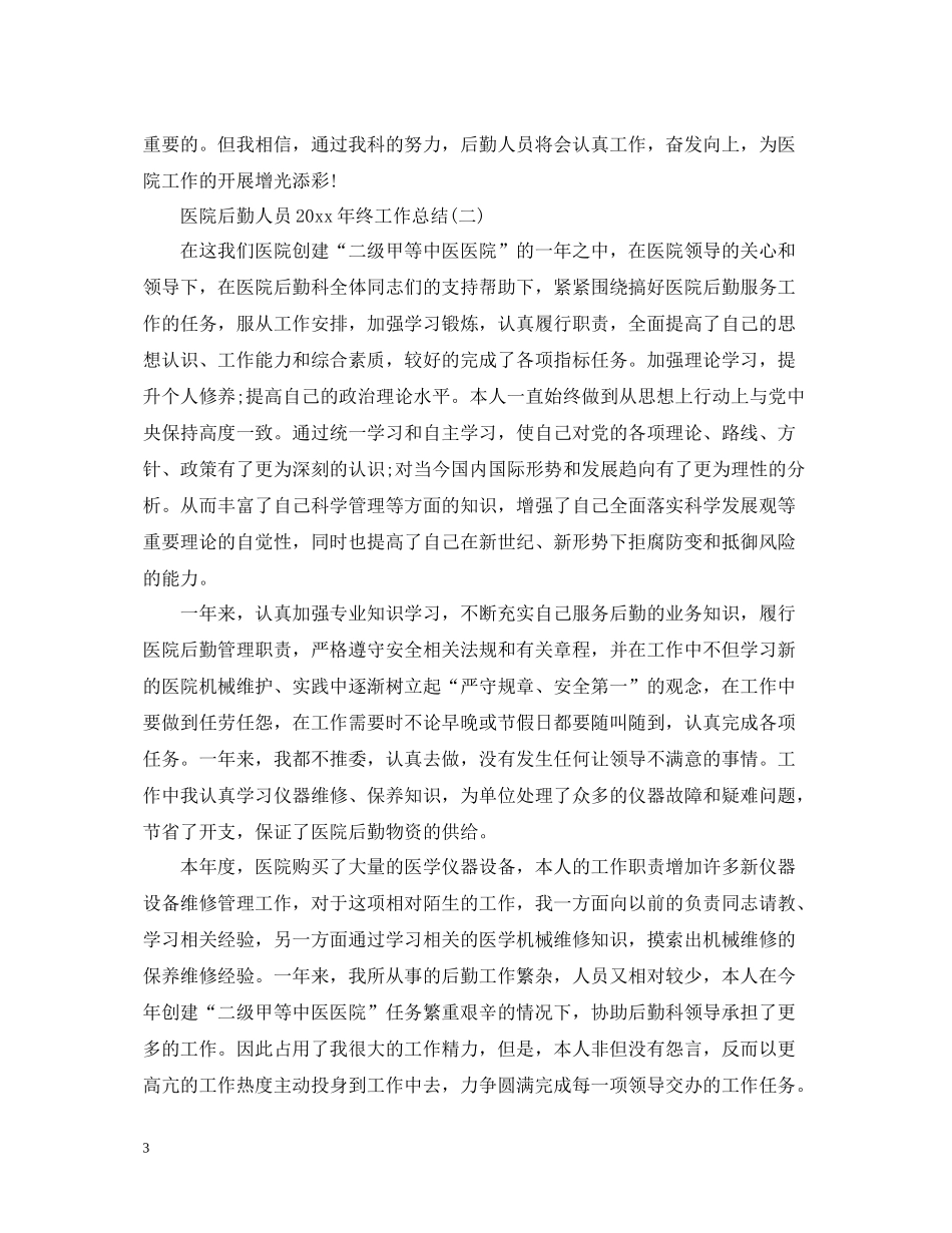 医院后勤人员终工作总结_第3页