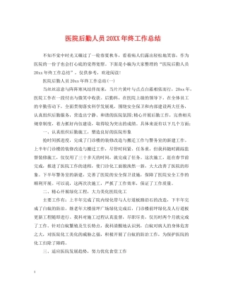 医院后勤人员终工作总结