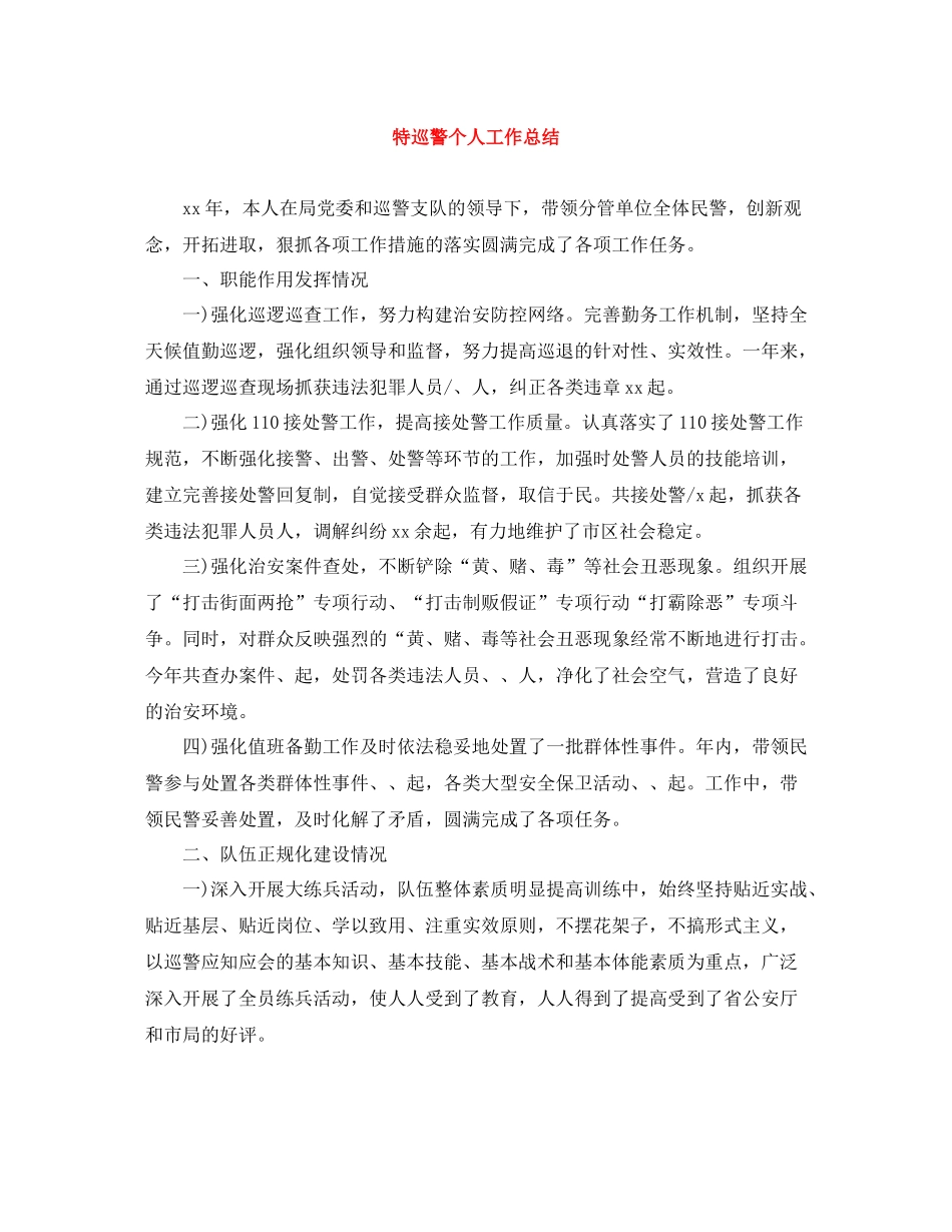 特巡警个人工作总结_第1页