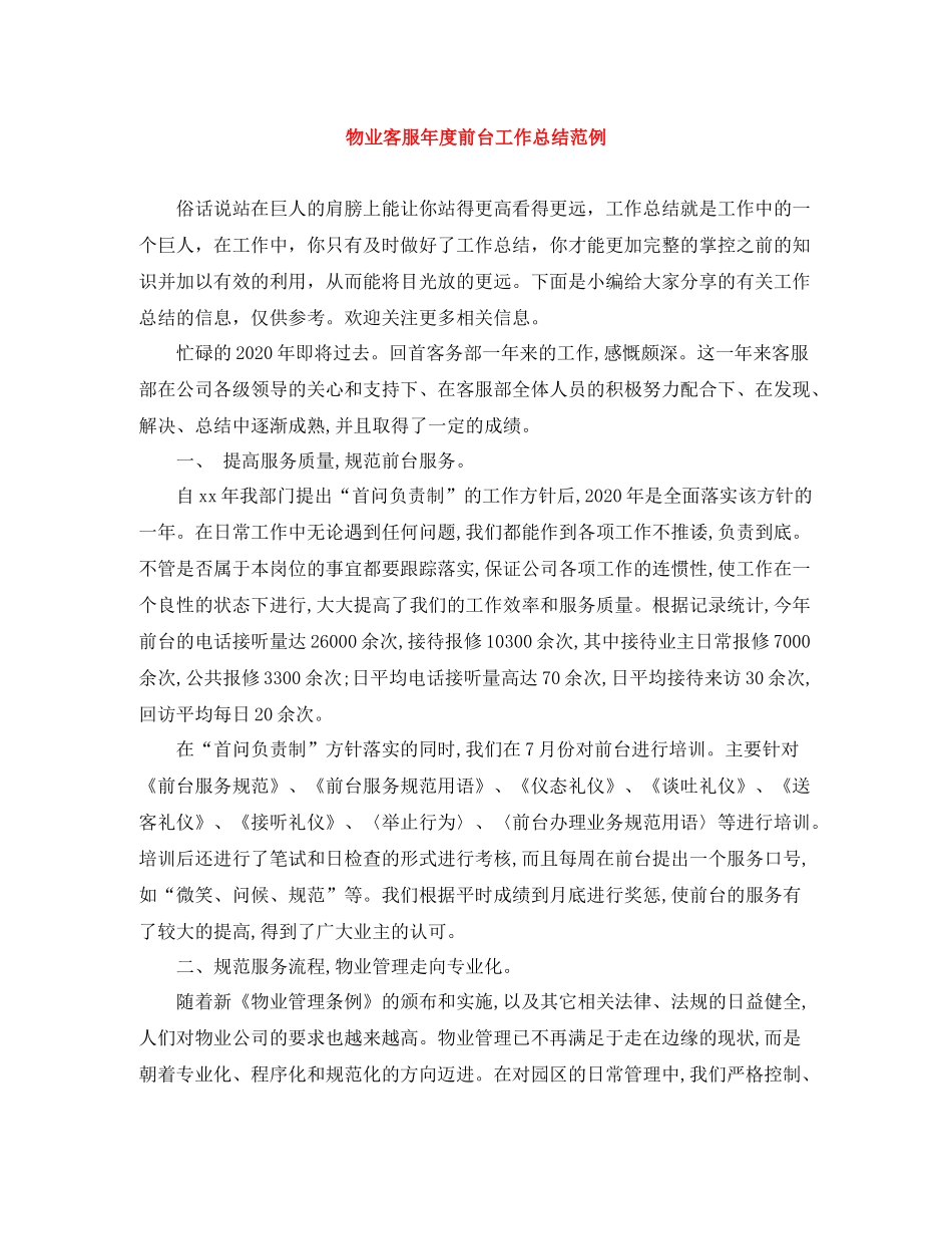 物业客服年度前台工作总结范例_第1页