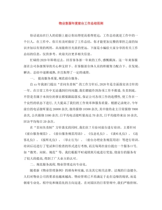 物业客服年度前台工作总结范例