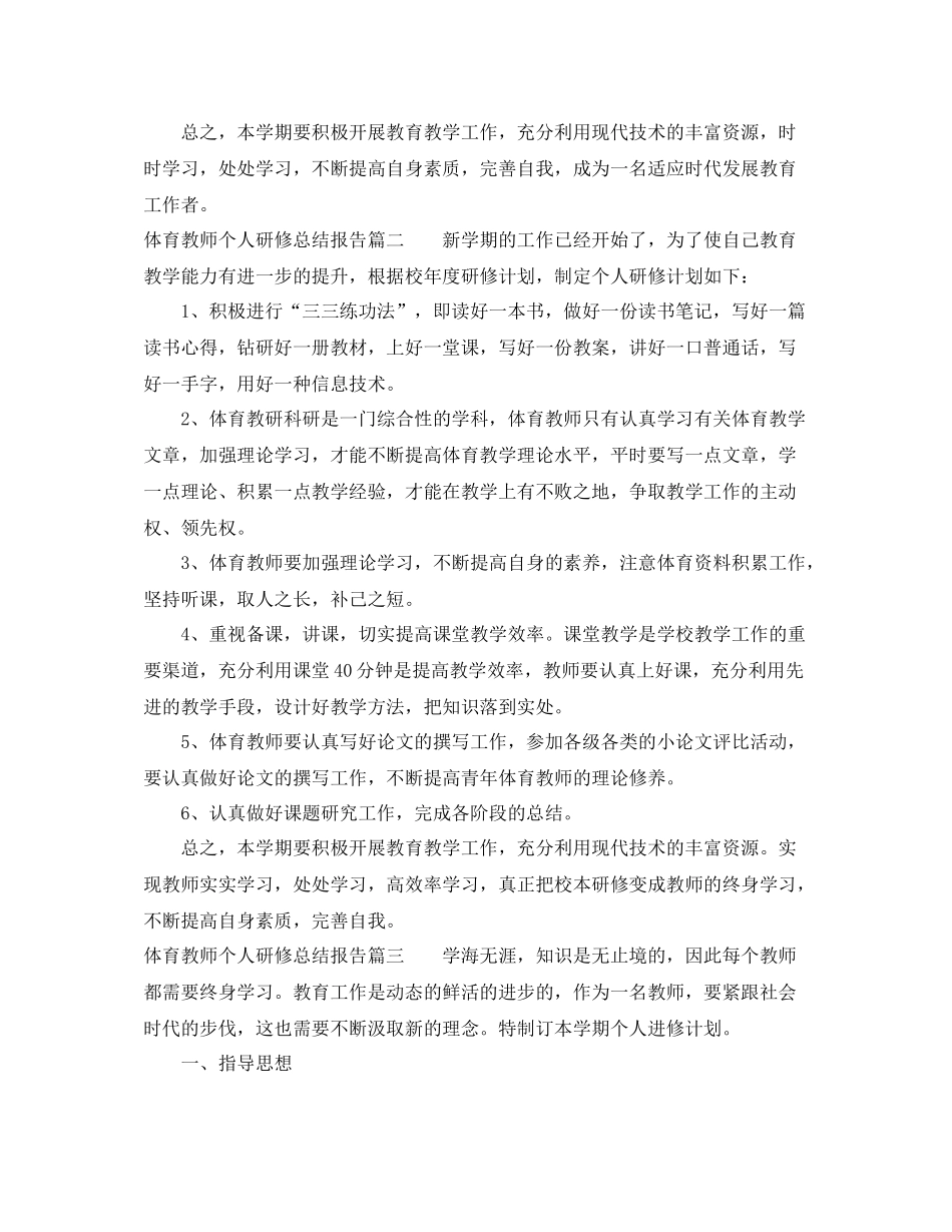 体育教师个人研修总结报告_第3页