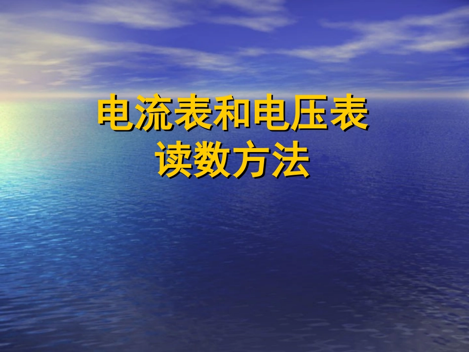 电压表和电流表的读数方法_第1页
