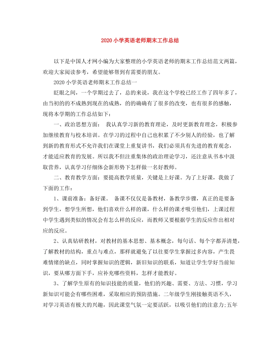 小学英语老师期末工作总结_第1页