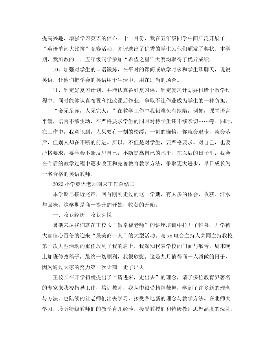 小学英语老师期末工作总结_第3页