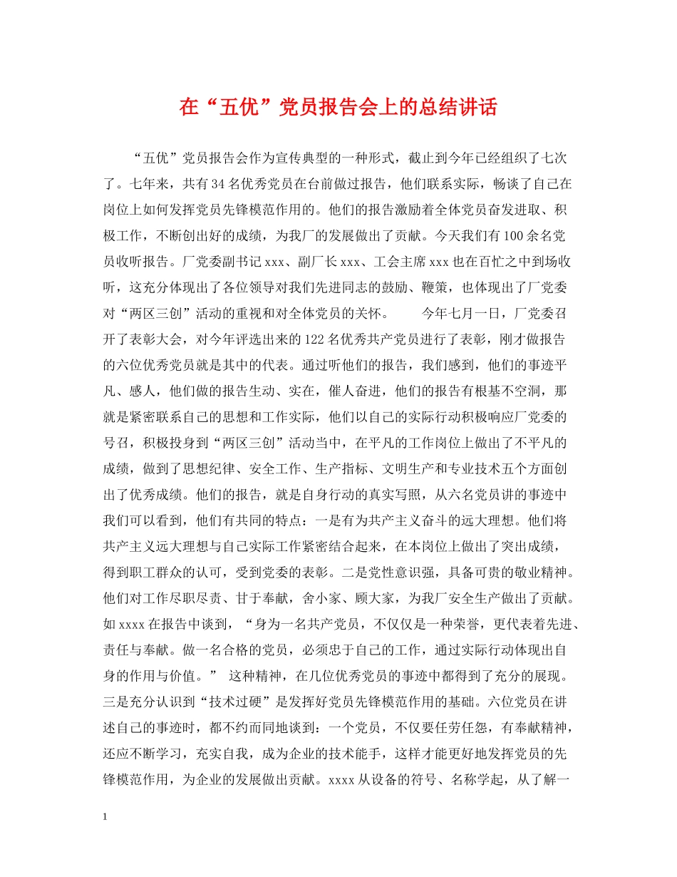 在五优党员报告会上的总结讲话_第1页