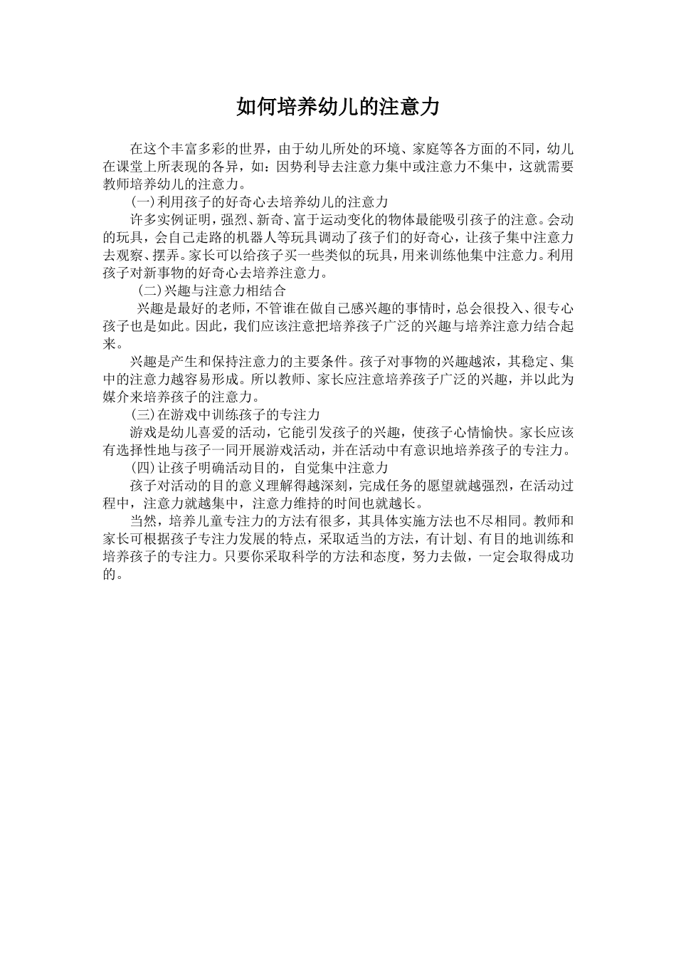 如何培养幼儿注意力 (4)_第1页