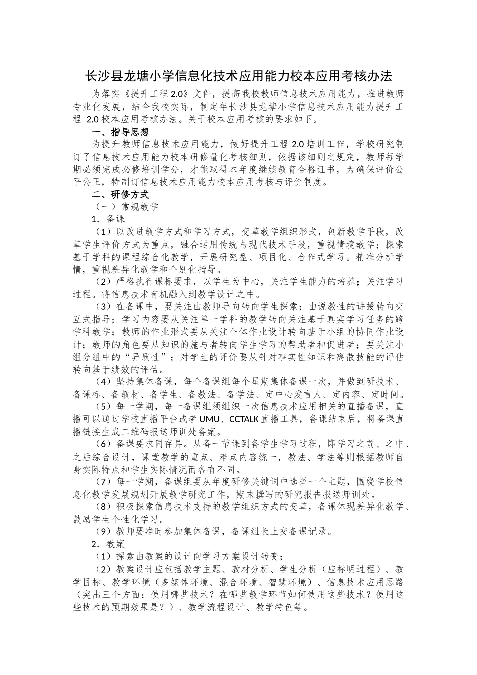长沙县龙塘小学信息化技术应用能力校本应用考核办法_第1页