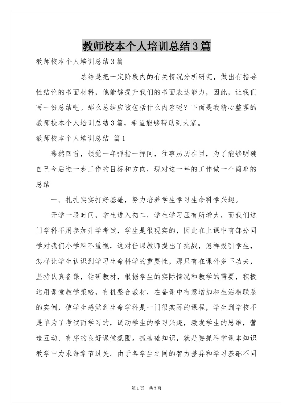 教师校本个人培训参考总结3篇_第1页