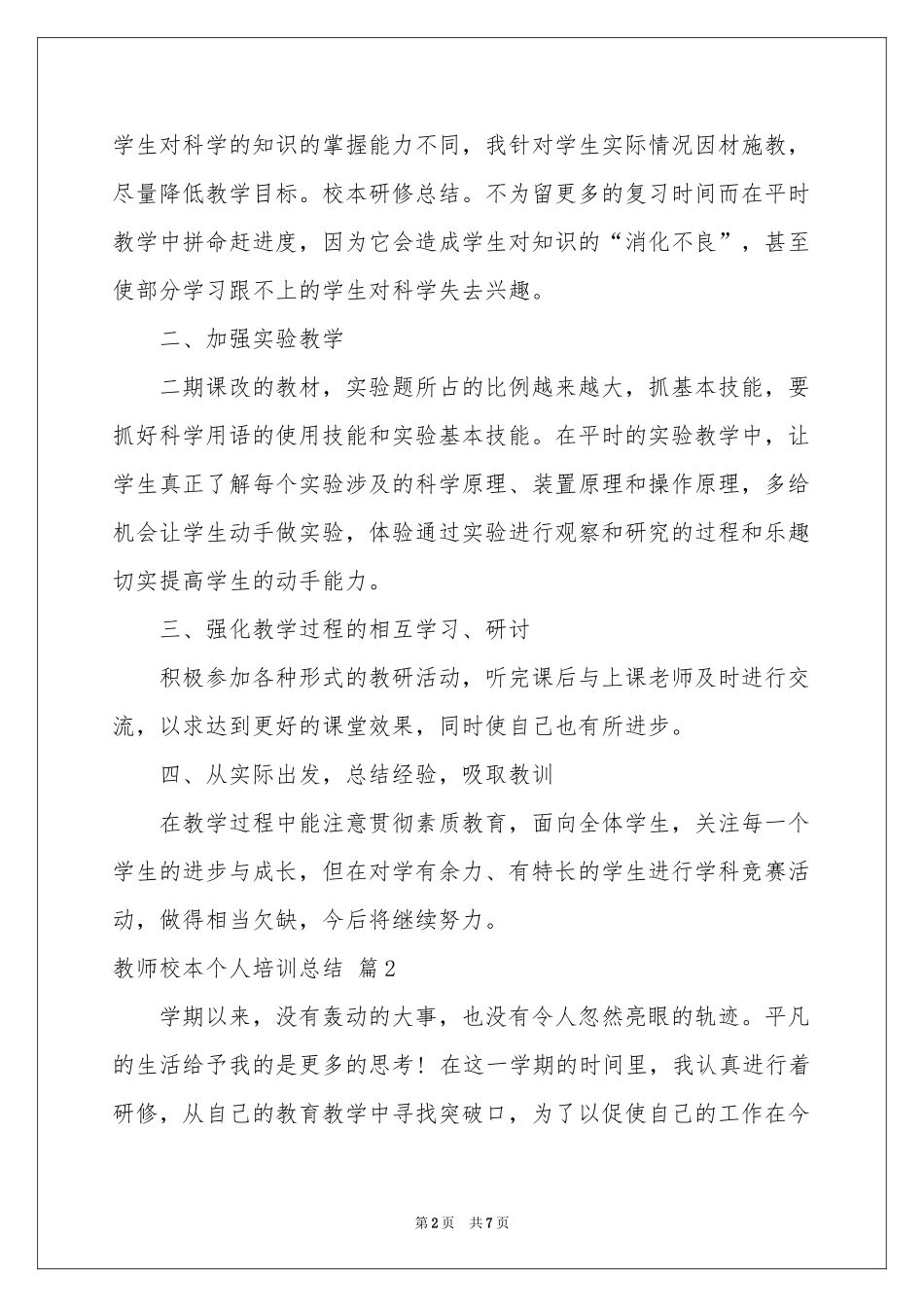 教师校本个人培训参考总结3篇_第2页