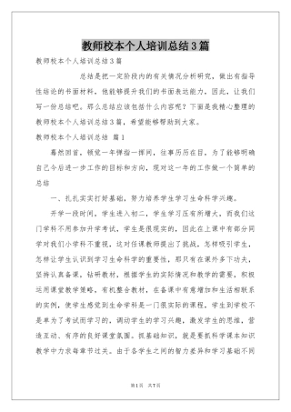 教师校本个人培训参考总结3篇