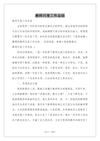 教师月度工作参考总结 