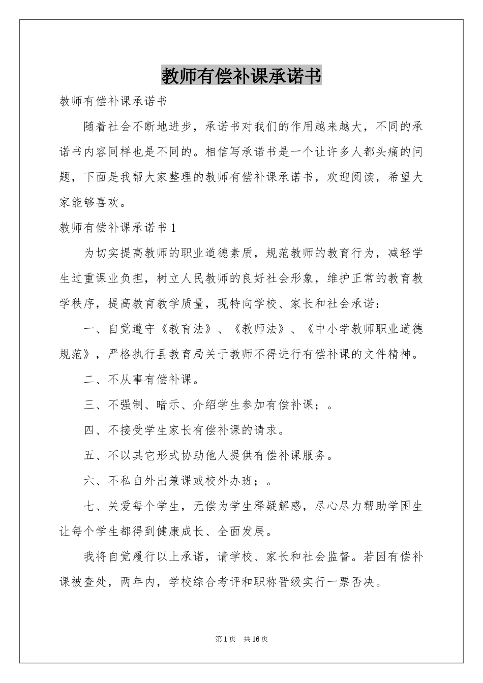 教师有偿补课承诺书_第1页