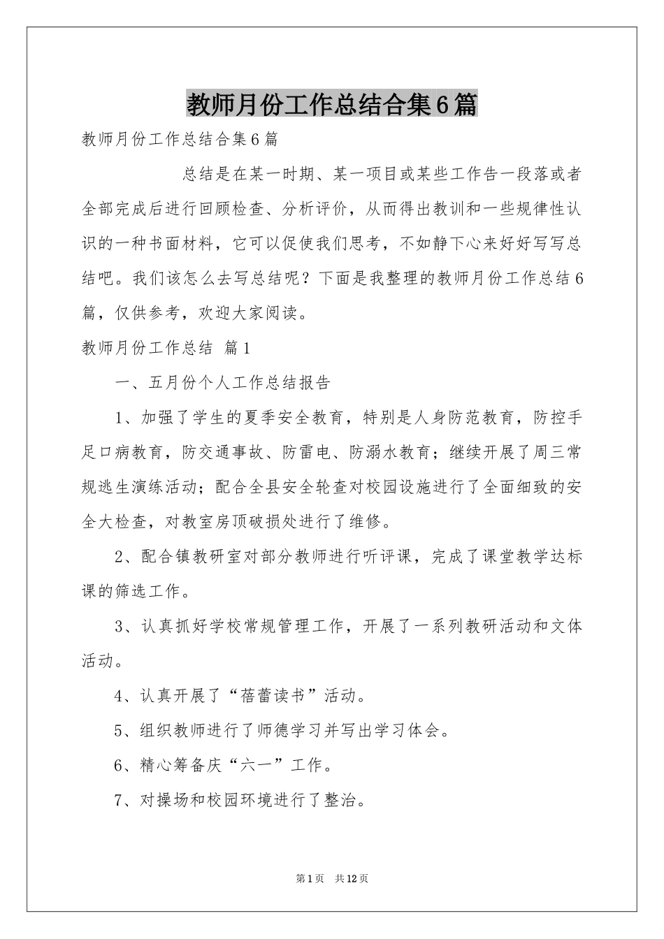 教师月份工作参考总结合集6篇_第1页