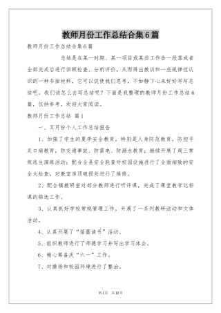教师月份工作参考总结合集6篇