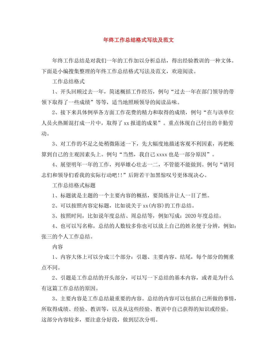 2020年终工作总结格式写法及范文_第1页