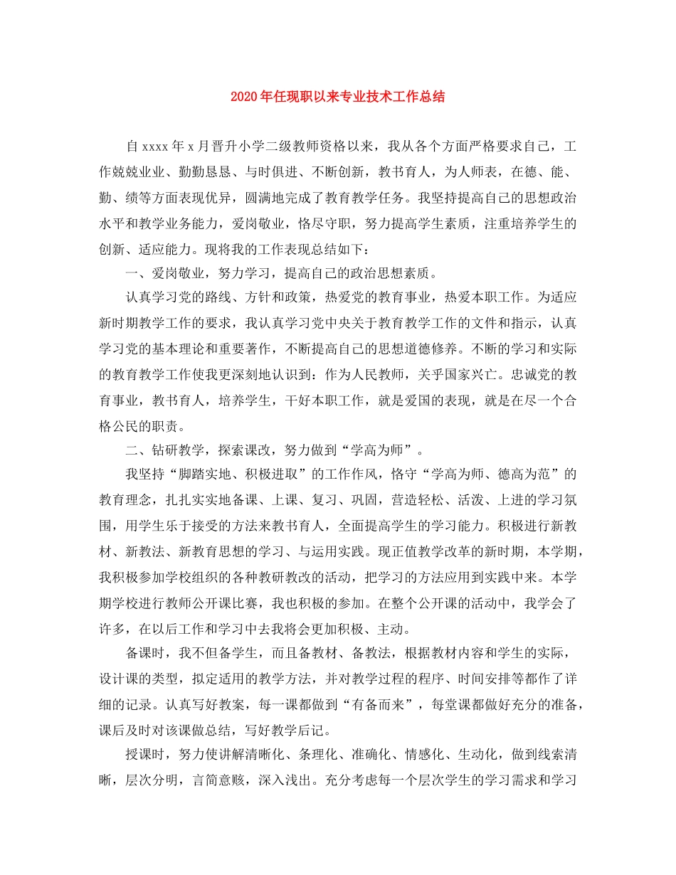 2020年任现职以来专业技术工作总结 _第1页