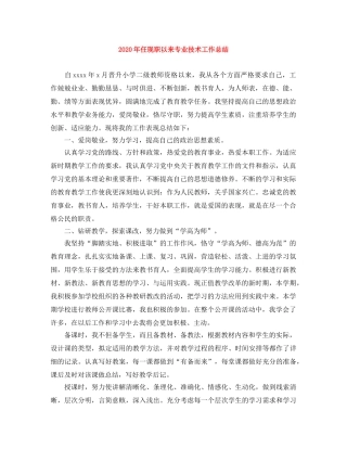2020年任现职以来专业技术工作总结 