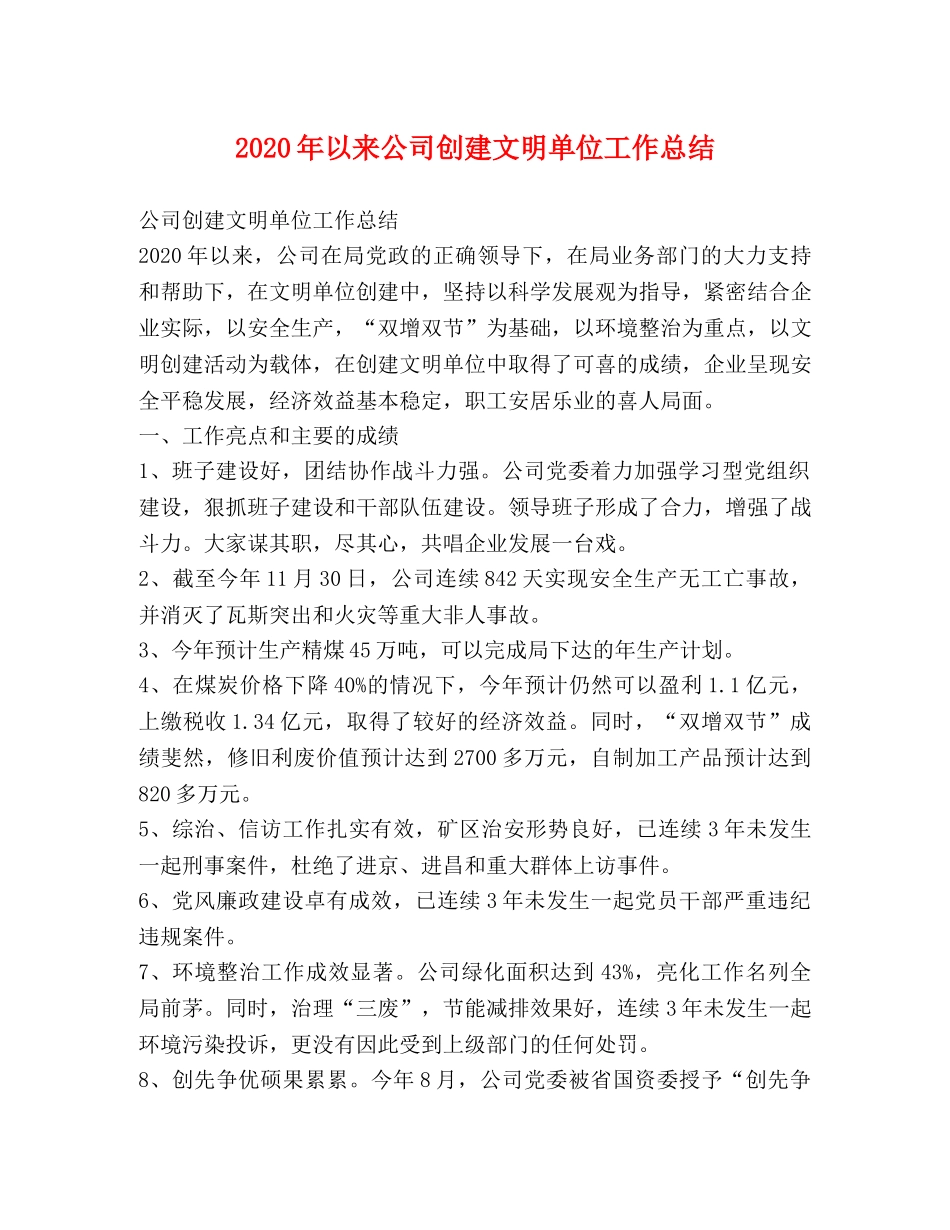 2020年以来公司创建文明单位工作总结 _第1页