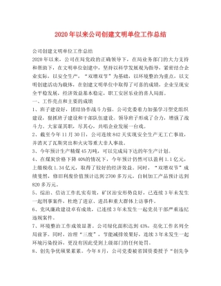 2020年以来公司创建文明单位工作总结 