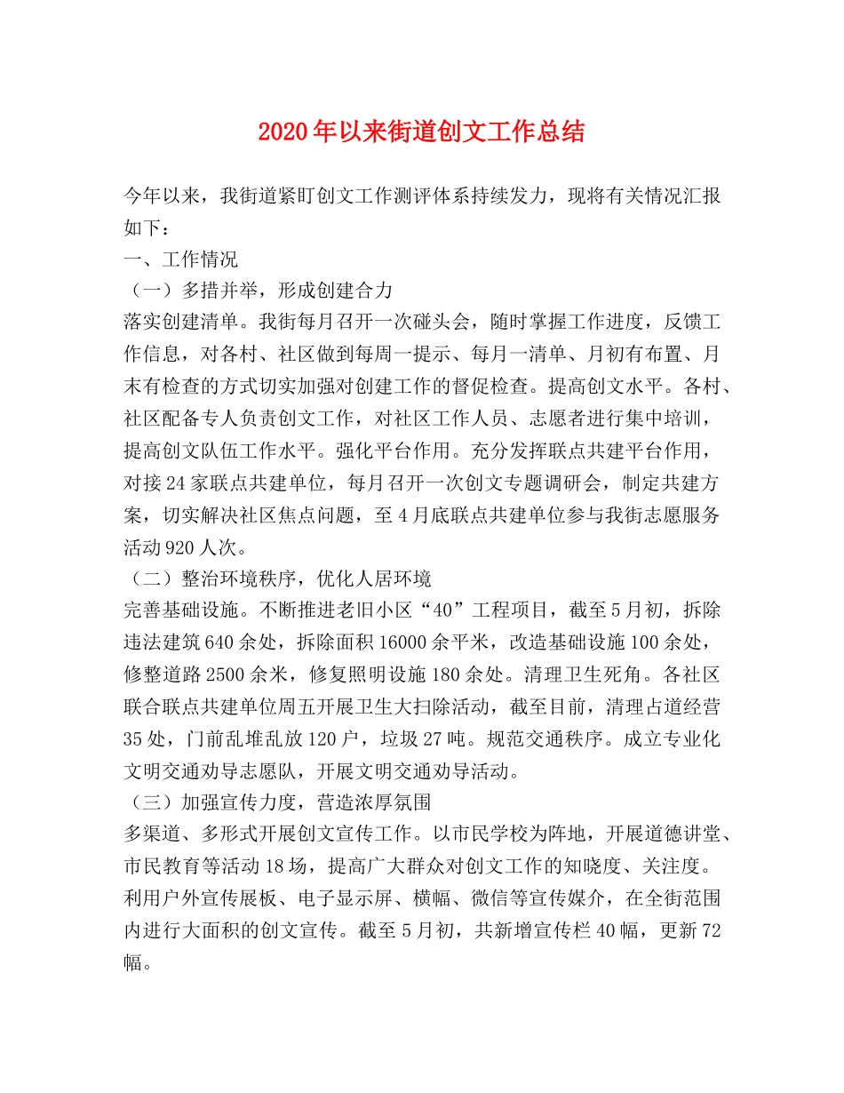 2020年以来街道创文工作总结 _第1页