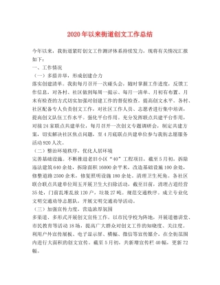 2020年以来街道创文工作总结 