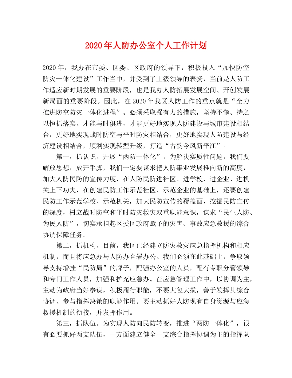 2020年人防办公室个人工作计划 _第1页