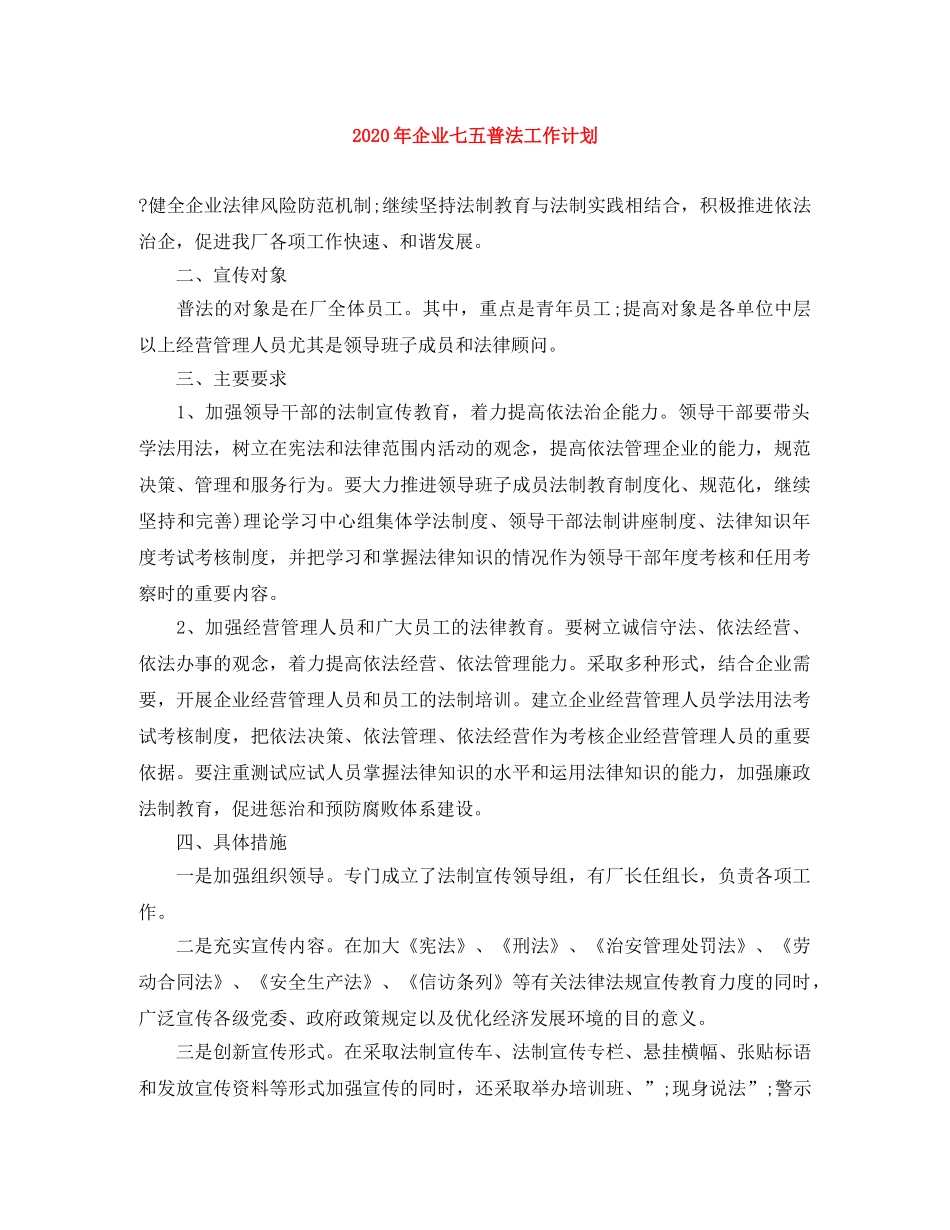2020年企业七五普法工作计划 _第1页