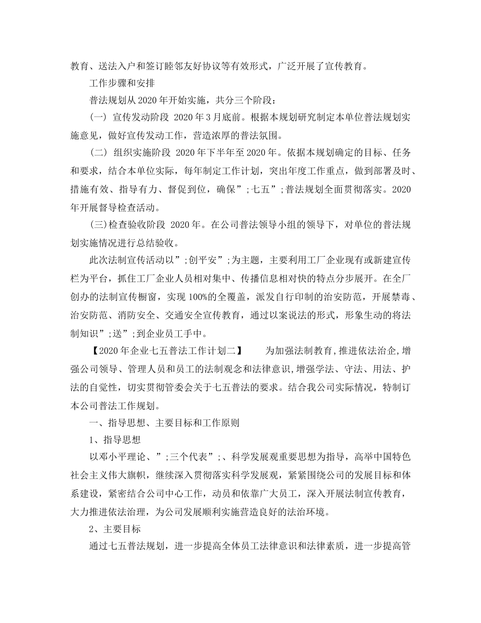 2020年企业七五普法工作计划 _第2页