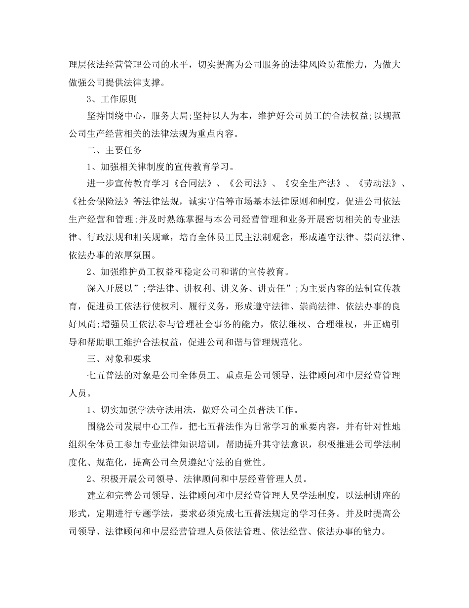 2020年企业七五普法工作计划 _第3页