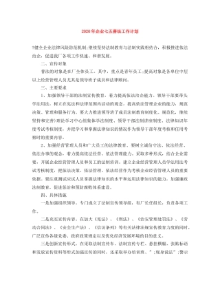 2020年企业七五普法工作计划 