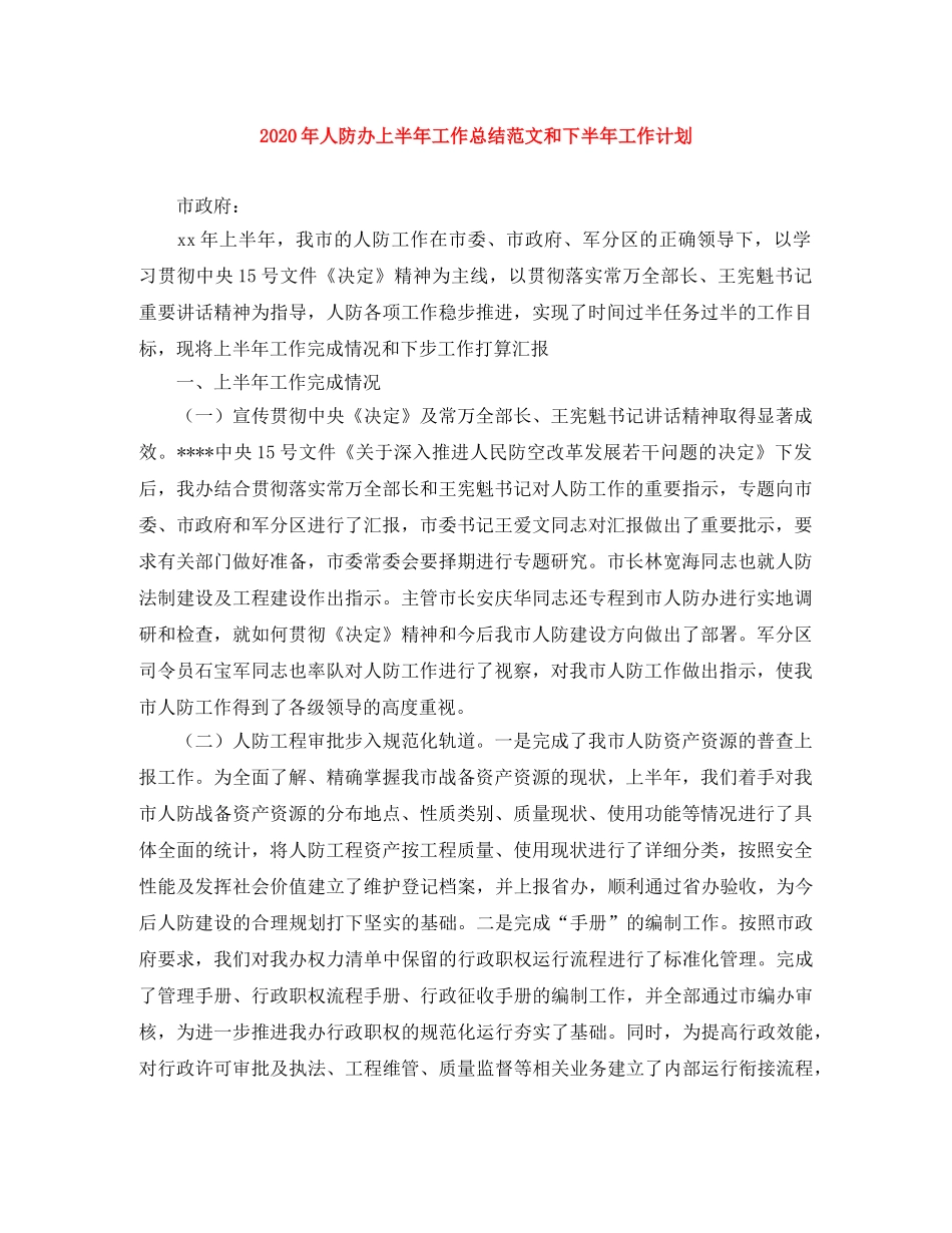 2020年人防办上半年工作总结范文和下半年工作计划 _第1页