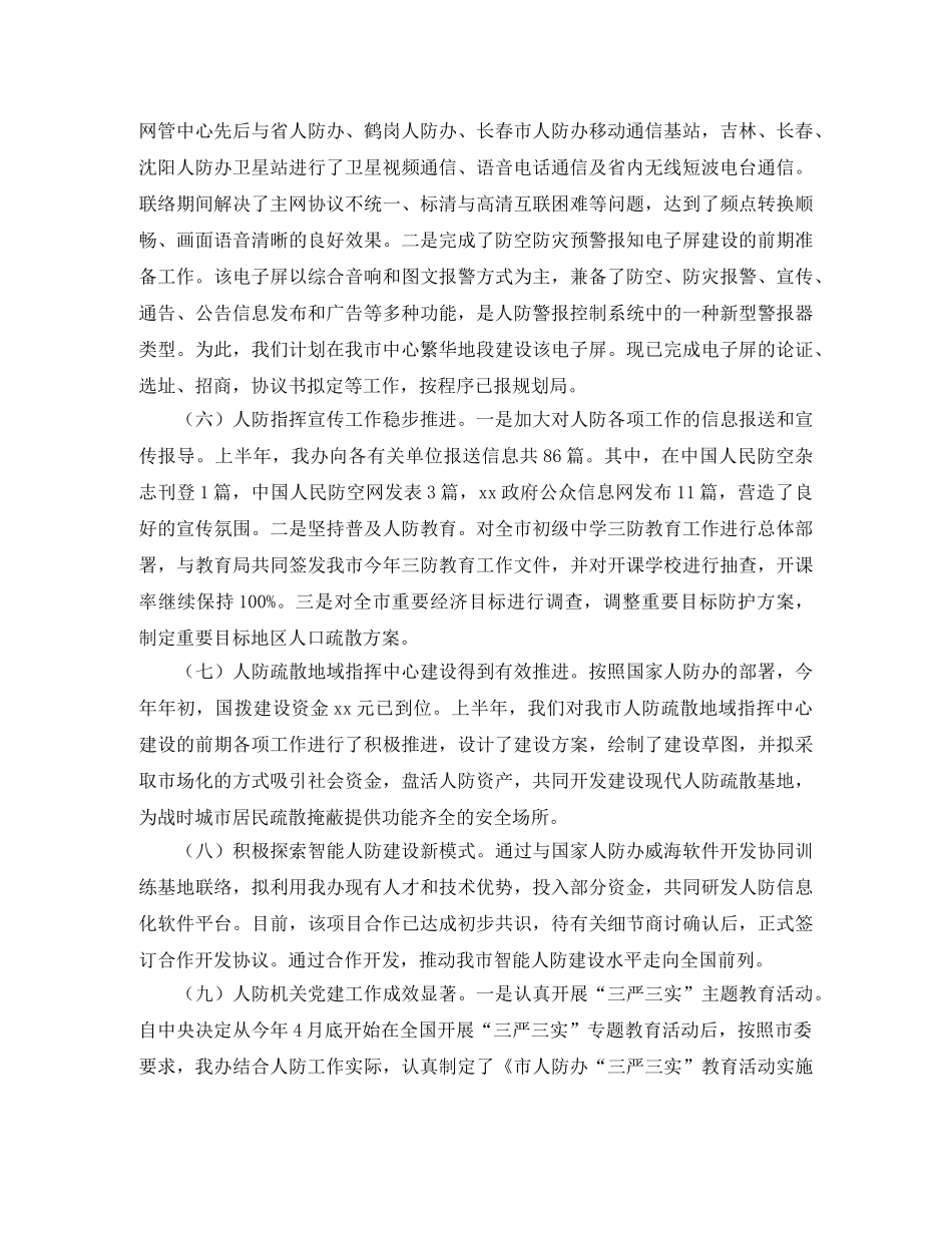 2020年人防办上半年工作总结范文和下半年工作计划 _第3页