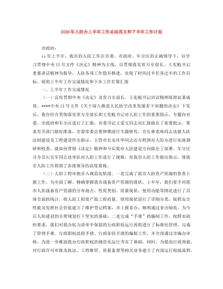2020年人防办上半年工作总结范文和下半年工作计划 