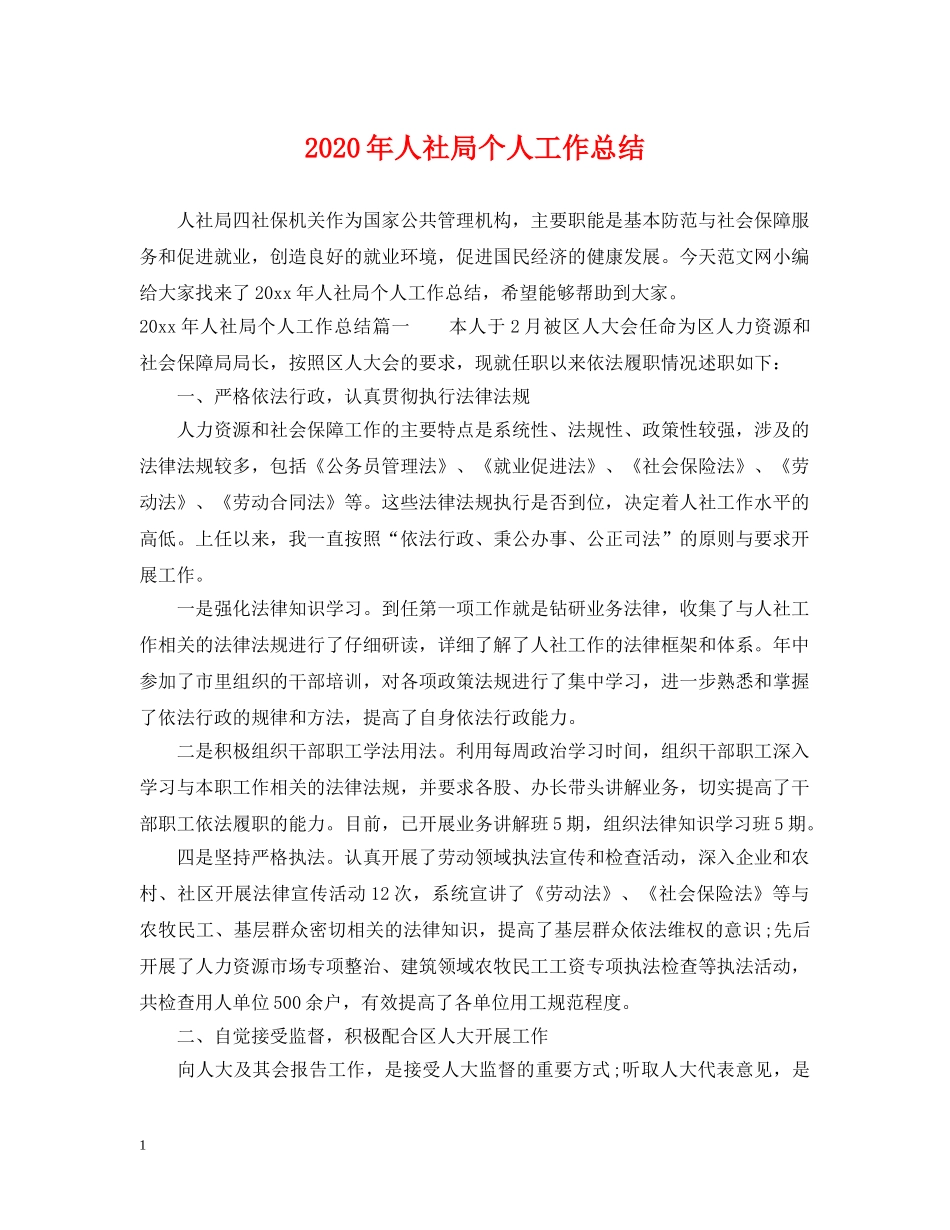 2020年人社局个人工作总结 _第1页