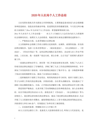2020年人社局个人工作总结 