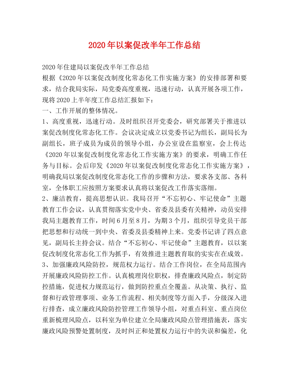 2020年以案促改半年工作总结 _第1页