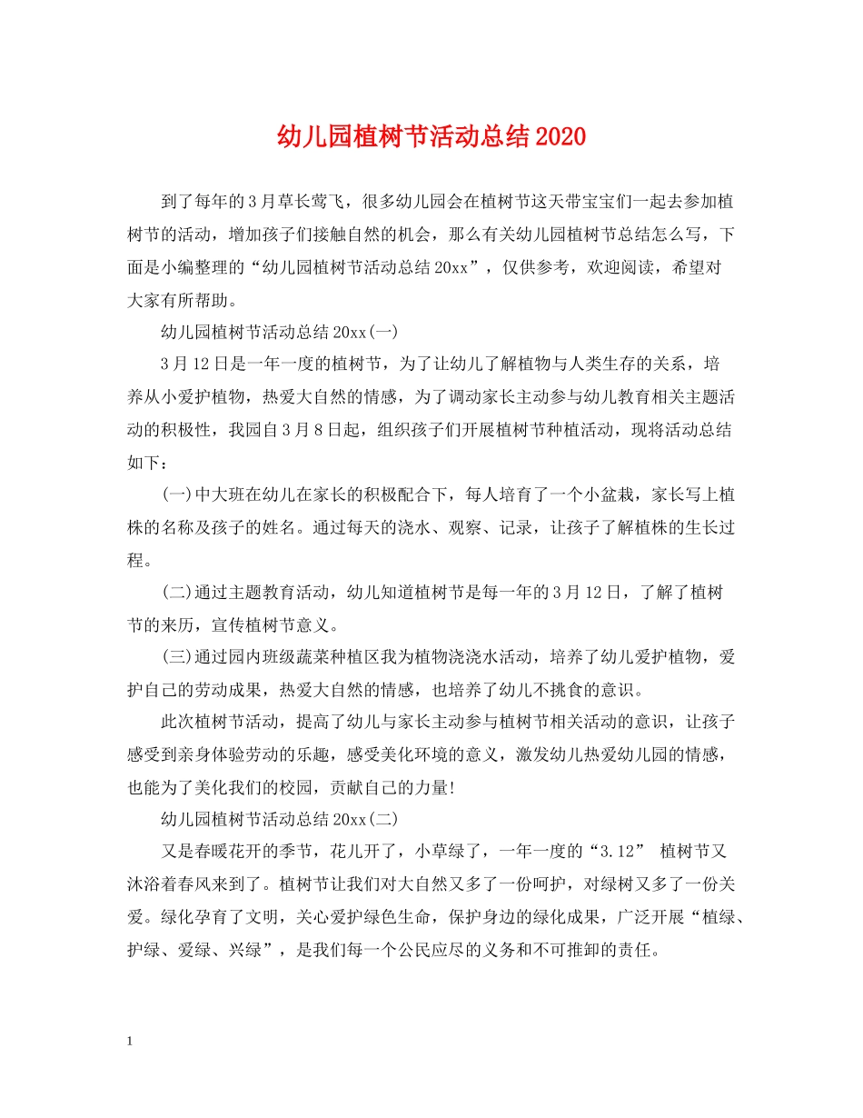 幼儿园植树节活动总结_第1页