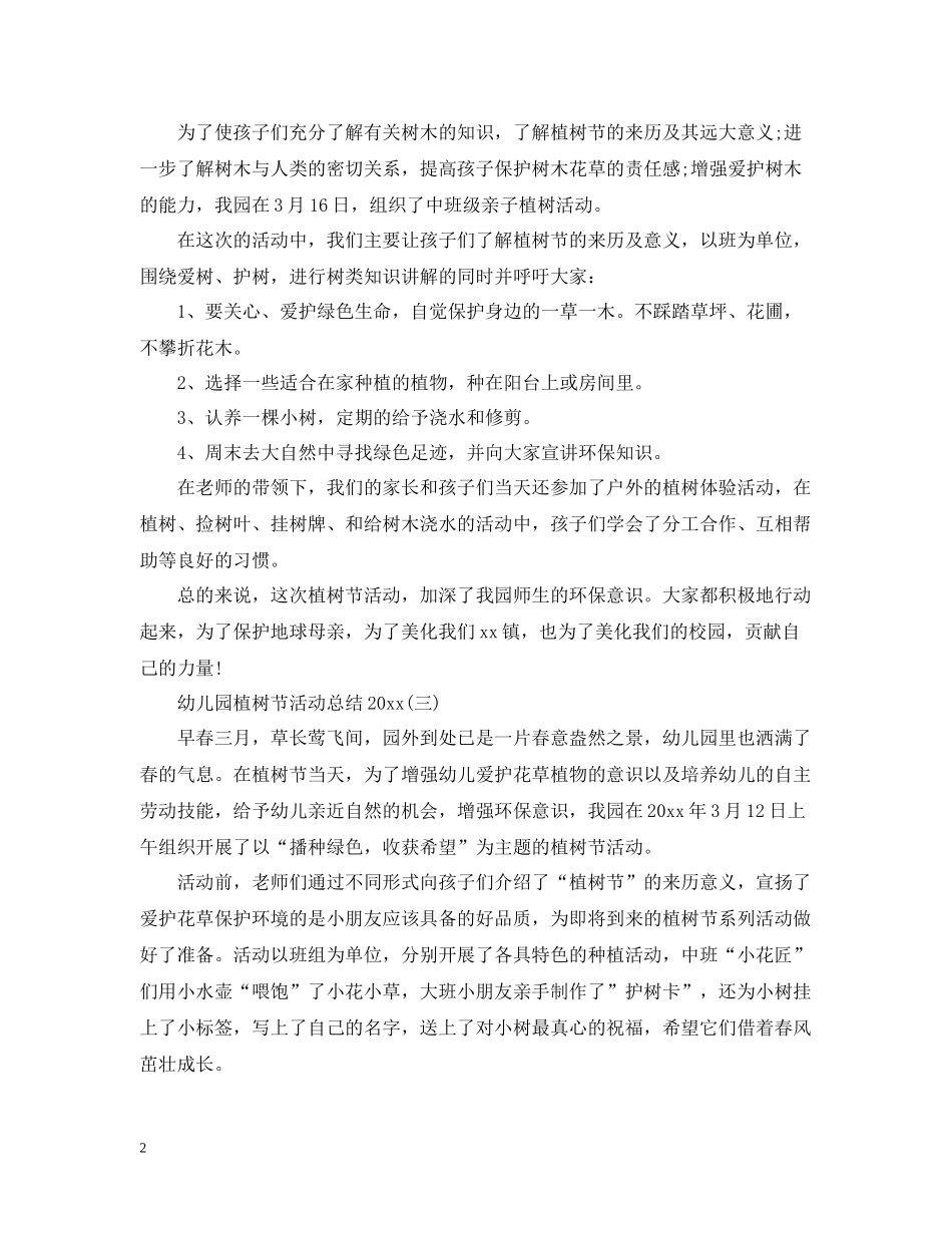 幼儿园植树节活动总结_第2页