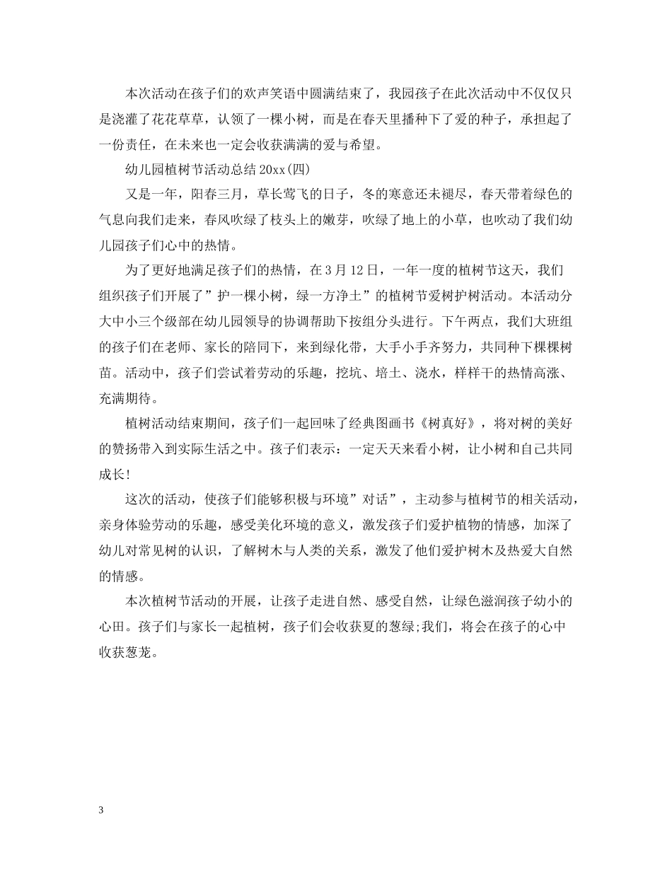 幼儿园植树节活动总结_第3页