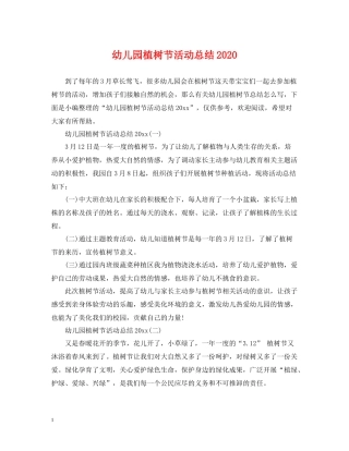 幼儿园植树节活动总结